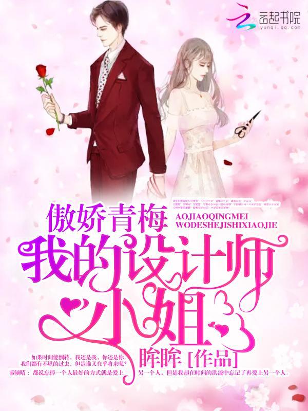 傲娇青梅:我的设计师小姐封面