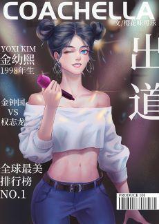 出道[娱乐圈]封面