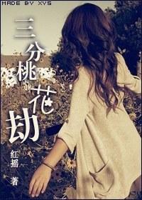 三分桃花劫封面