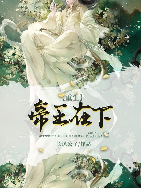 帝王在下【重生】封面