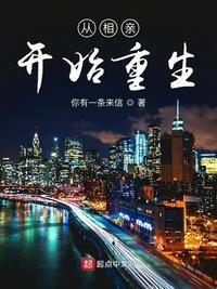从相亲开始重生封面