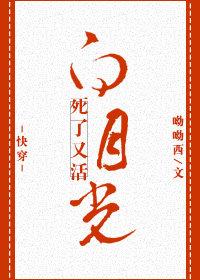 （快穿）白月光死了又活封面