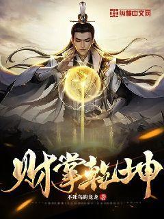 财掌乾坤封面