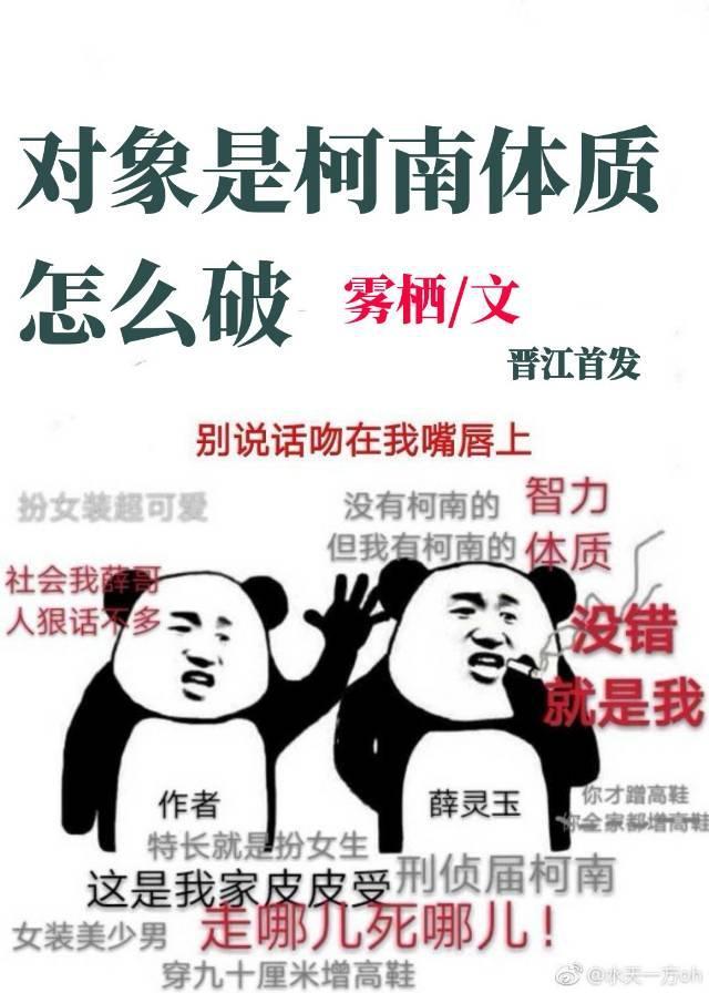 对象是柯南体质怎么破封面