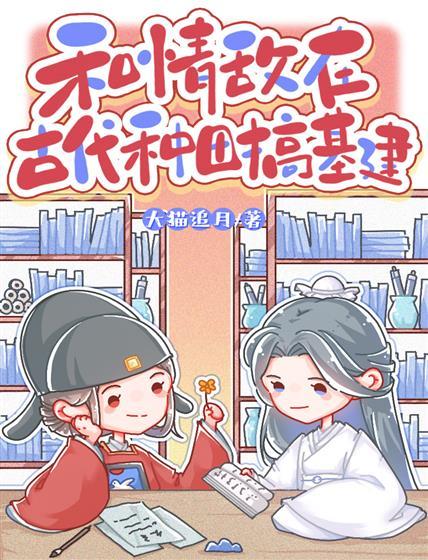 和情敌在古代种田搞基建封面