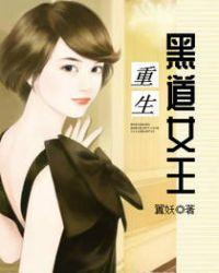 重生一黑道女王封面