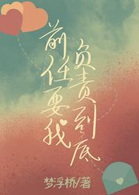 分手后前任精分了封面