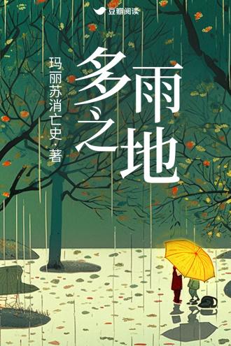 多雨之地封面