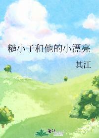 糙小子和他的小漂亮封面