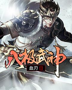 八极武神封面