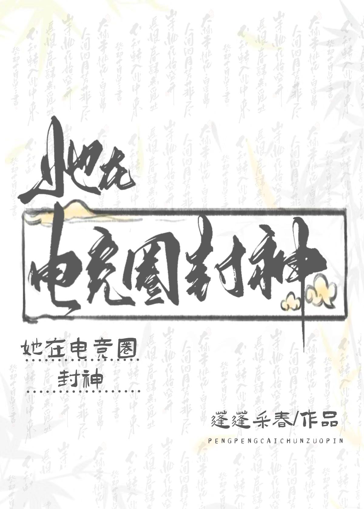 她在电竞圈封神封面