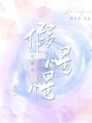 假惺惺封面