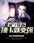 灵气复苏：抽卡就变强封面