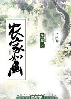 穿越之农家如画封面