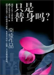 只是替身吗封面
