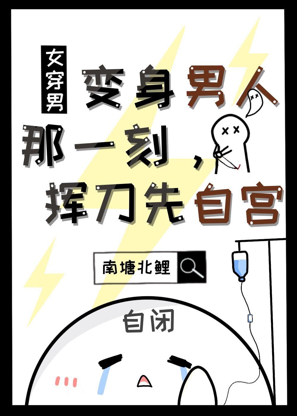 当花魁变身男人[女穿男]封面