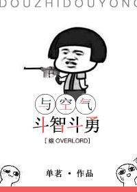 [综]和空气斗智斗勇封面