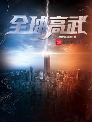 全球高武开局复制sss级天赋封面