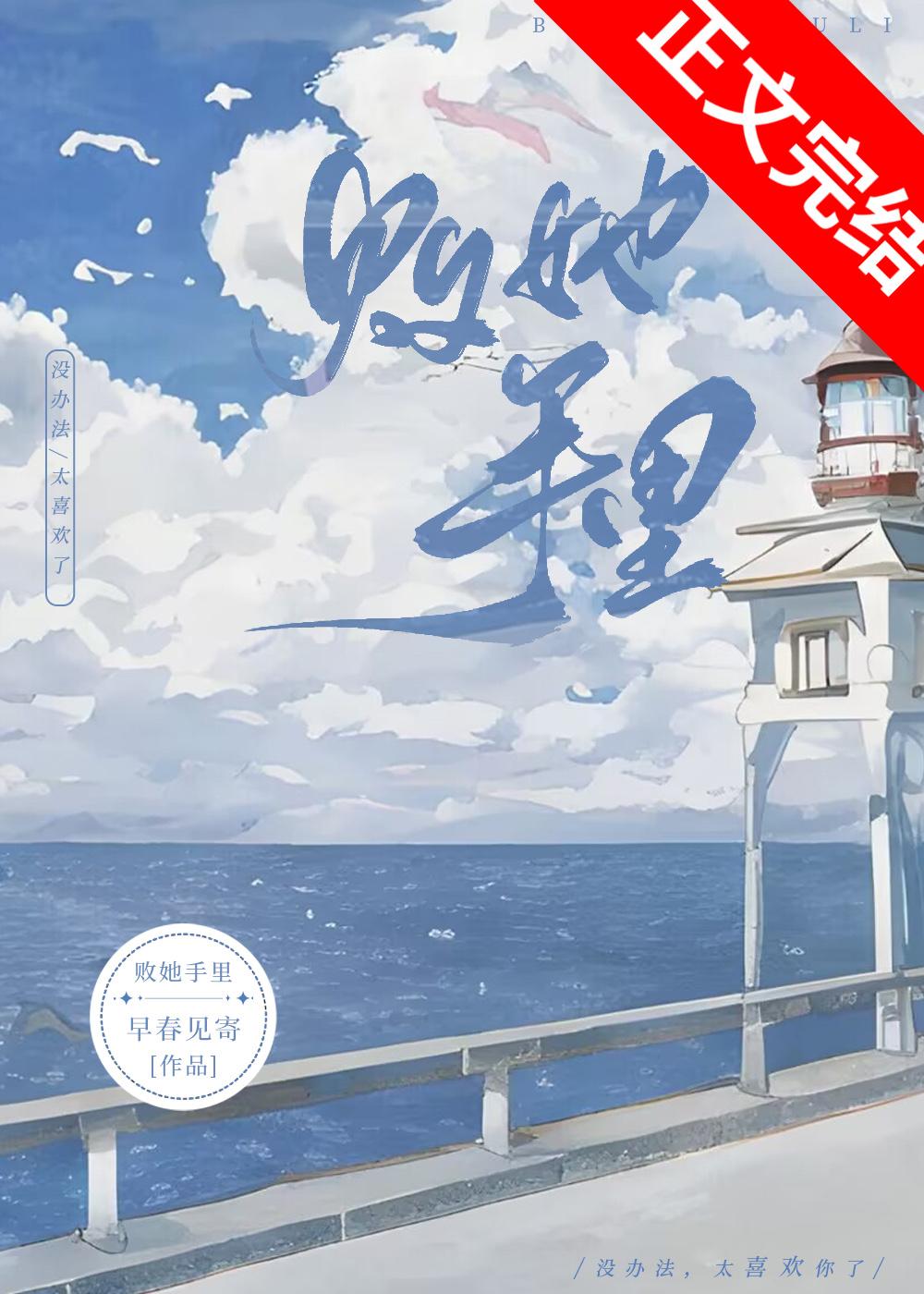 败她手裏封面