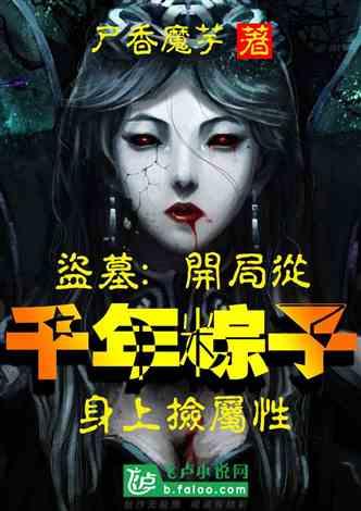 盗墓：开局从千年粽子身上捡属性封面