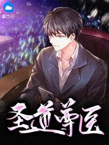 圣道尊医封面