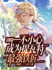 原神一不小心成为提瓦特最强铁匠封面