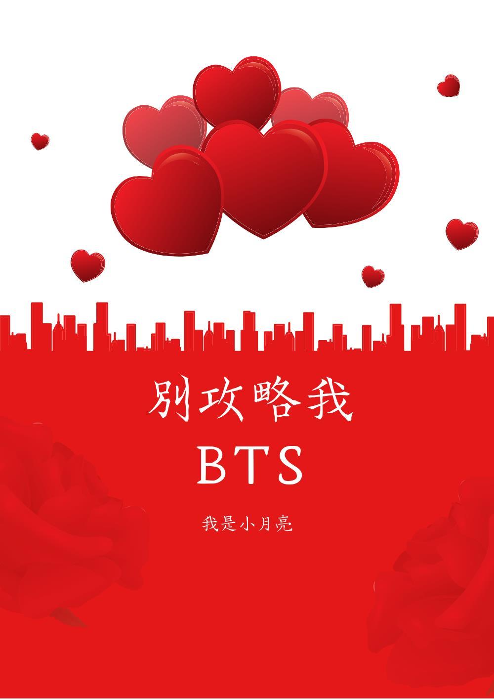 BTS别攻略我封面