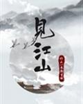 见江山封面