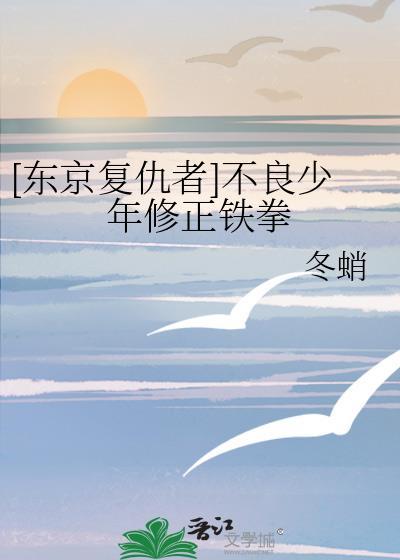 [东京覆仇者]不良少年修正铁拳封面