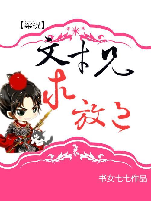 [梁祝]文才兄，求放过封面