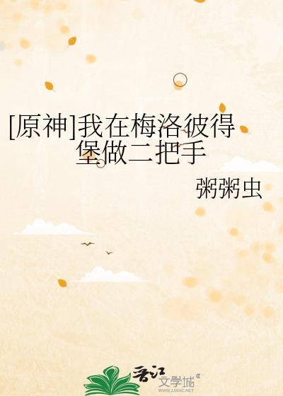 [原神]我在梅洛彼得堡做二把手封面
