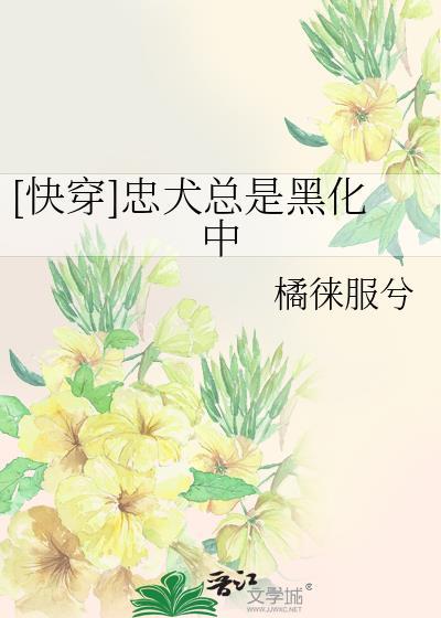 [快穿]忠犬总是黑化中封面