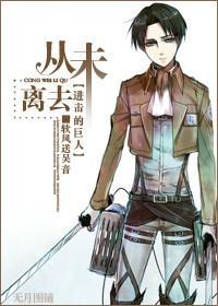 [进击的巨人]从未离去封面