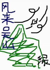 [盗墓BG]风来吴山封面
