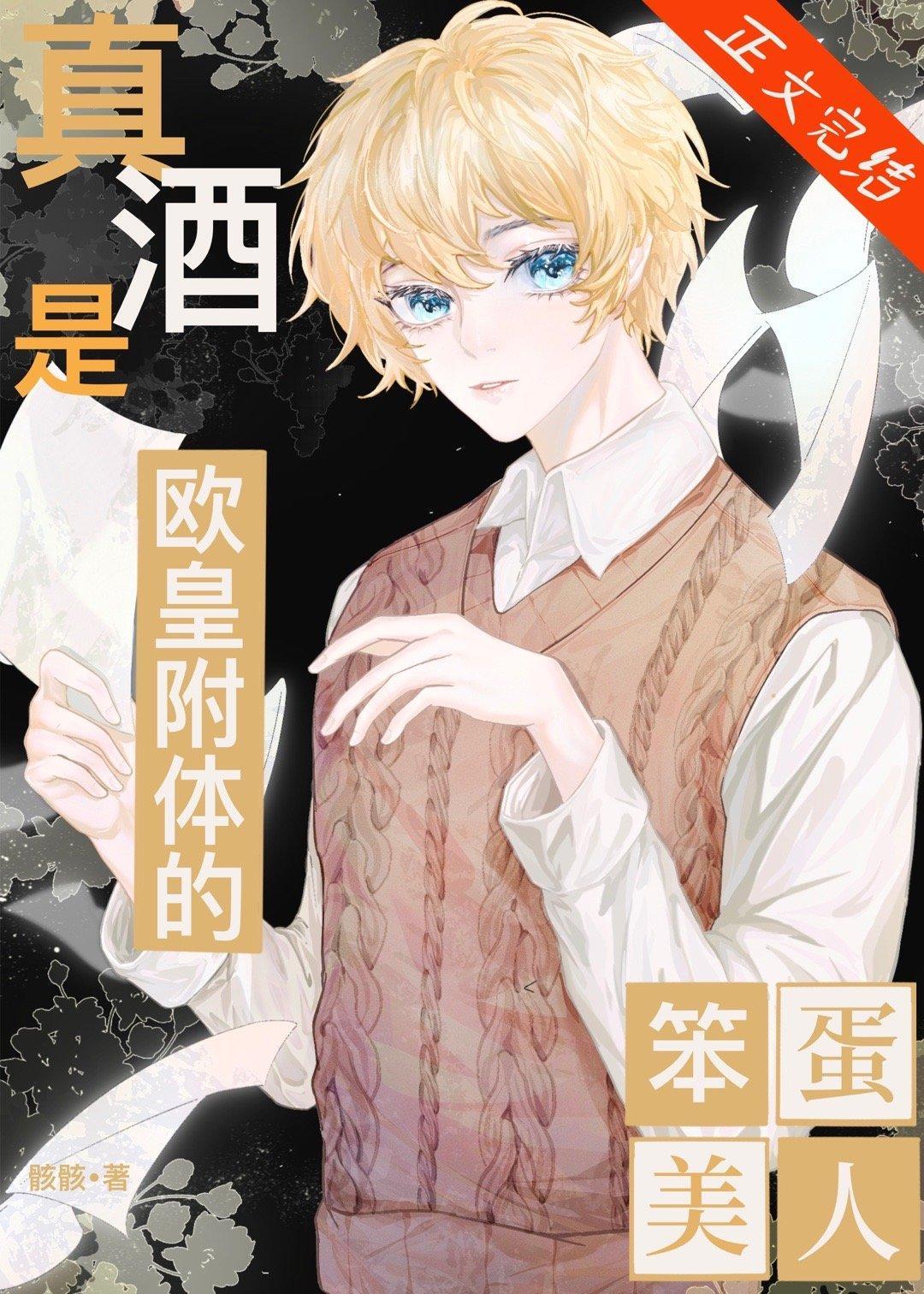 真酒是欧皇附体的笨蛋美人封面