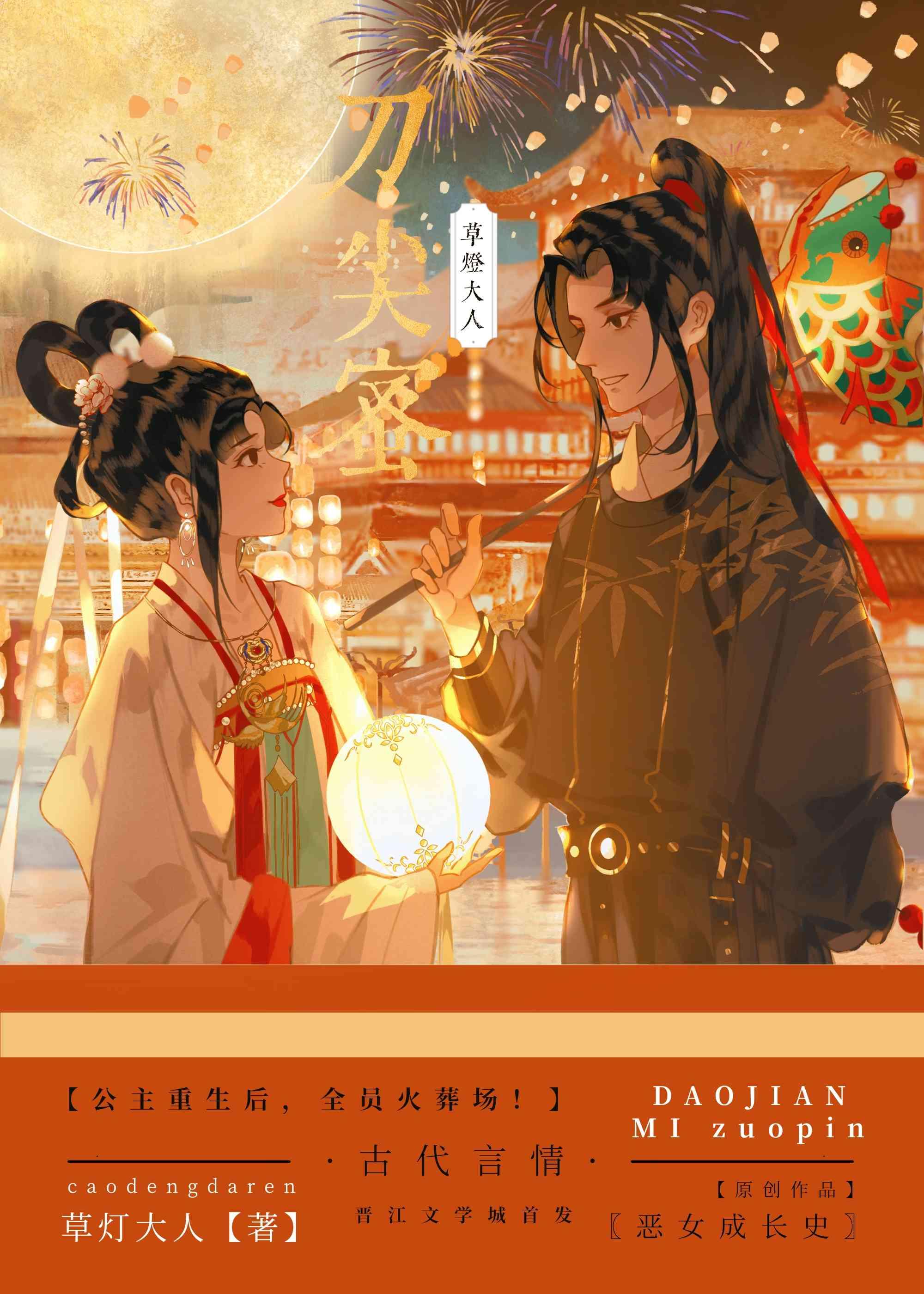 刀尖蜜(重生)封面
