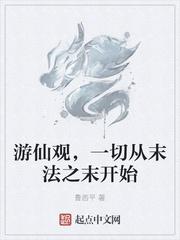 游仙观，一切从末法之末开始封面