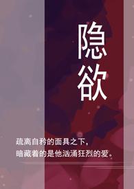 隐欲封面