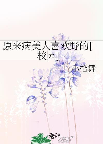 原来病美人喜欢野的[校园]封面
