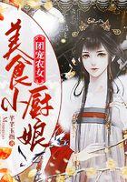 团宠农女：美食小厨娘封面