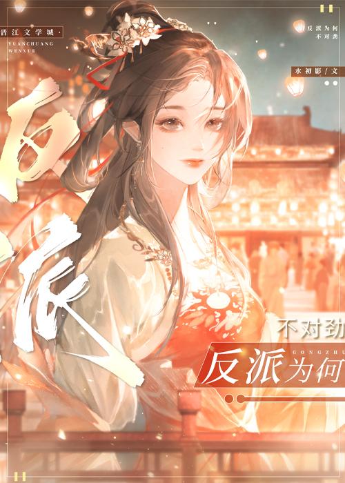 反派为何不对劲封面