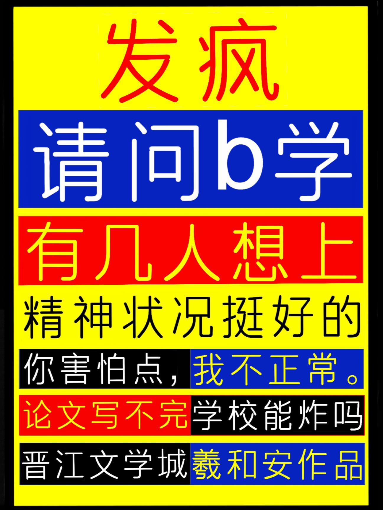 发疯：请问b学有几人想上封面