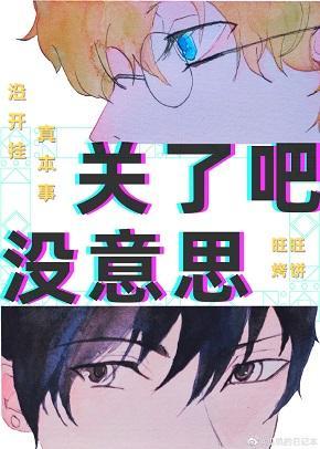 关了吧，没意思[电竞]封面