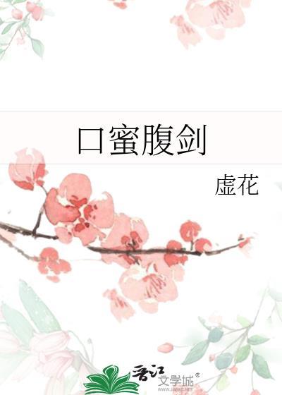 口蜜腹剑封面