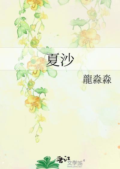 夏沙封面