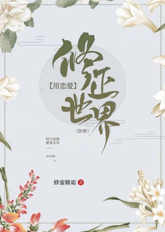 用恋爱修正世界快穿封面