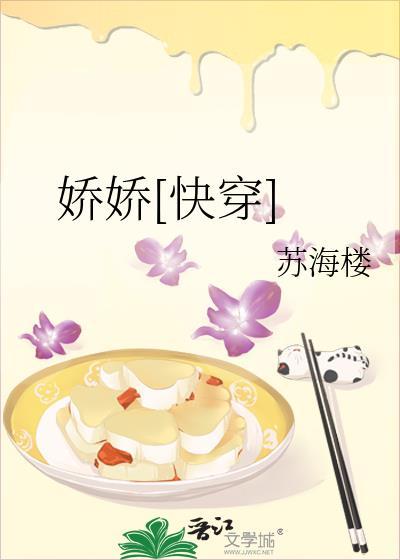娇娇[快穿]封面