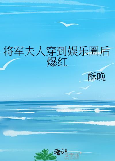 将军夫人穿到娱乐圈后爆红封面