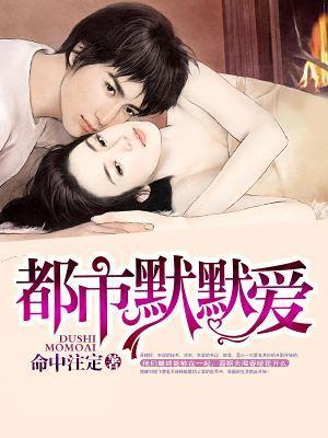 都市默默爱封面