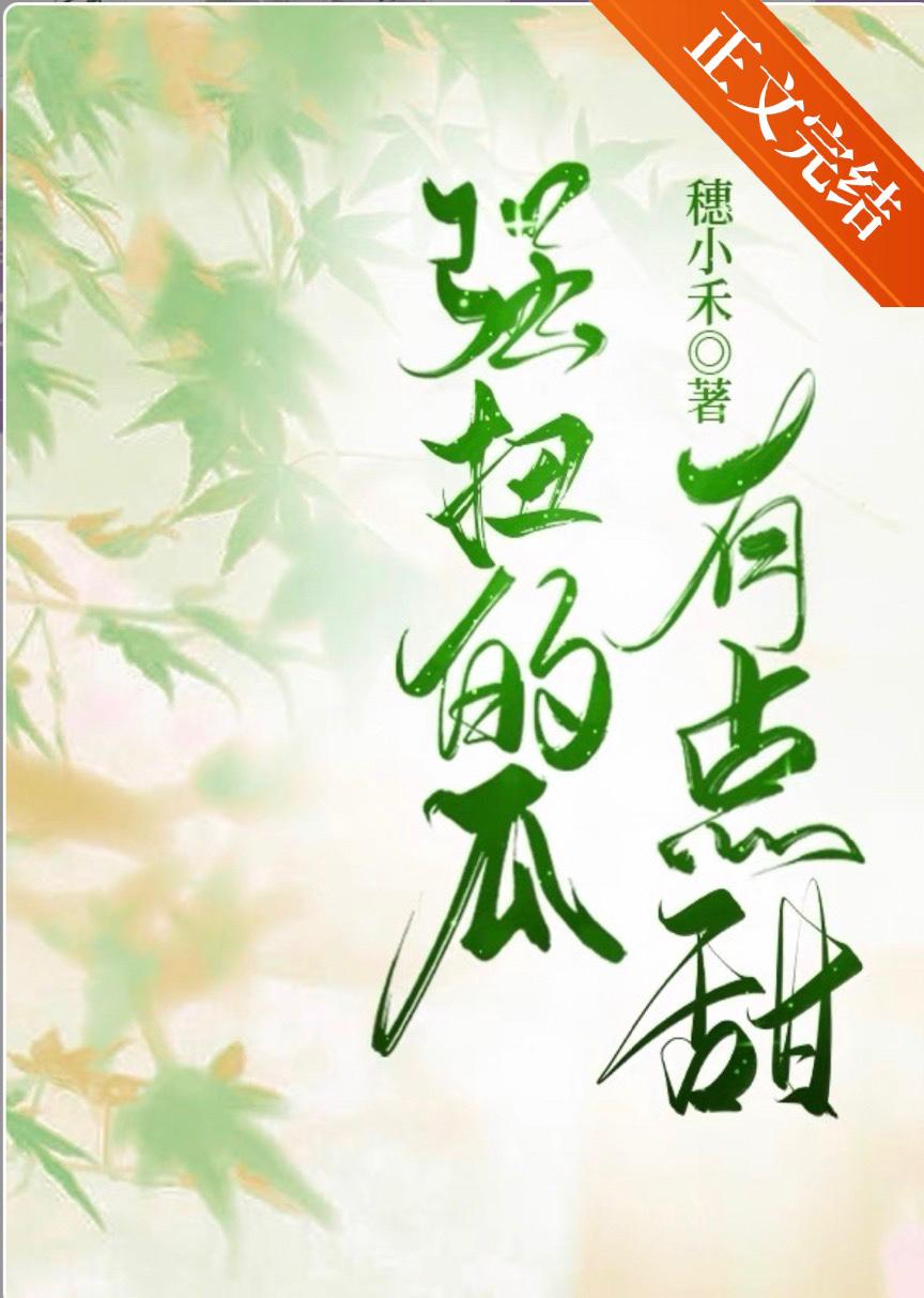 强扭的瓜有点甜封面